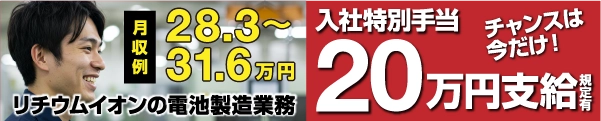 リチウムイオンの電池製造業務