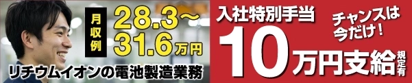 リチウムイオンの電池製造業務