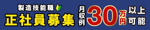工場・製造 正社員の求人｜未経験者の方も歓迎【寮完備】