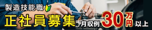 工場・製造 正社員の求人｜未経験者の方も歓迎【寮完備】