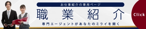 職業紹介