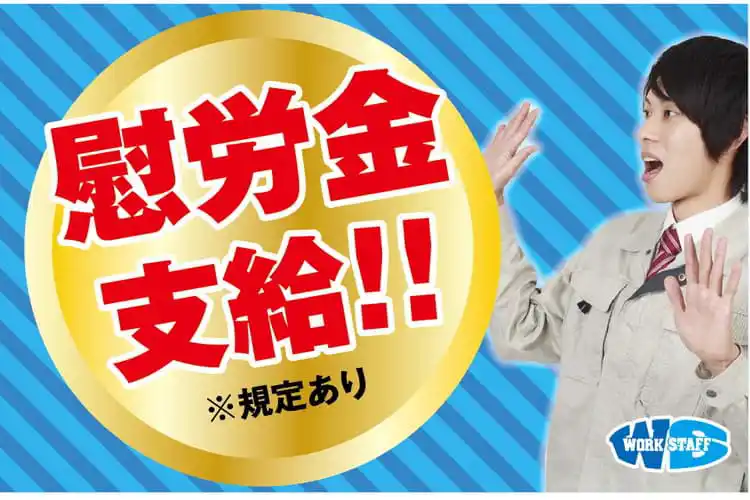 慰労金支給１
