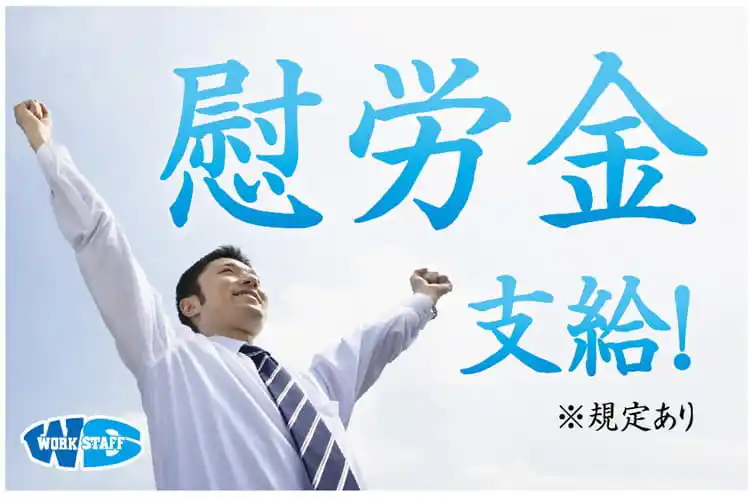 慰労金支給２