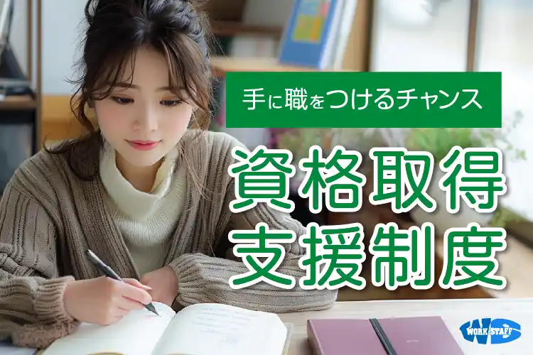 資格取得支援制度2