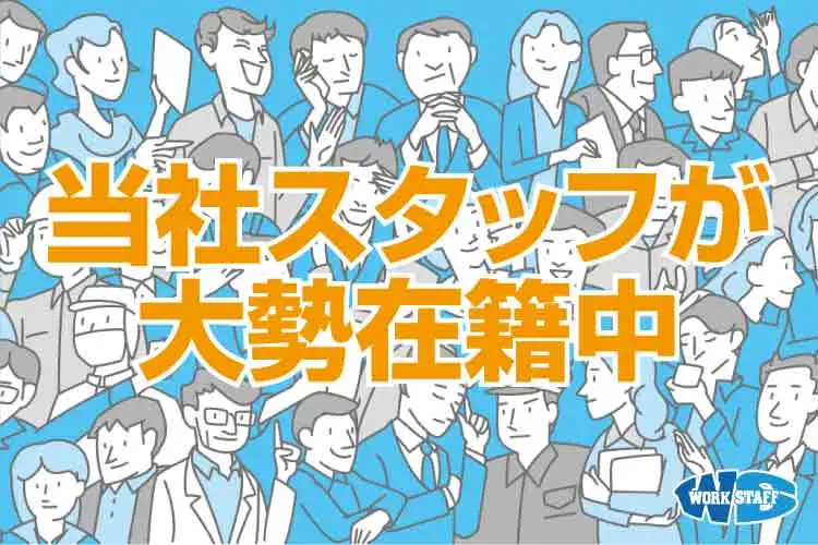 当社スタッフが大勢在籍中