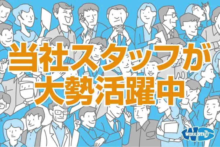 当社スタッフが大勢活躍中