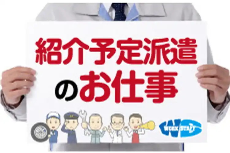 紹介予定派遣／日勤／土日祝休／製造機械・加工機械などの設計開発