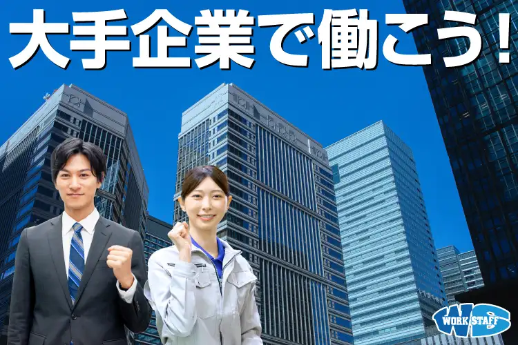 研磨オペレーター/場内物流スタッフ