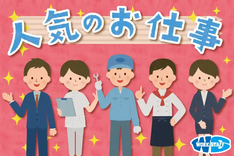 倉庫内での簡単仕分け作業／土日祝日休み／朝はゆっくり9時から