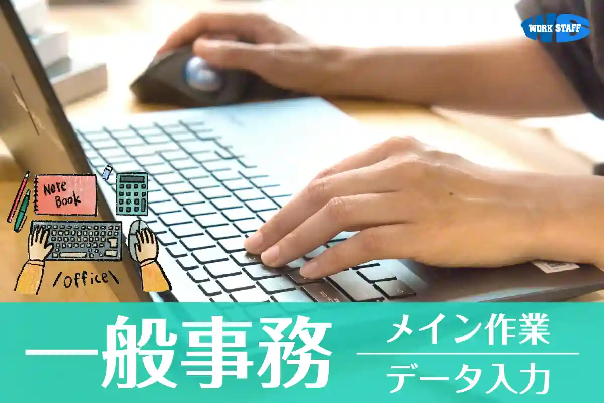 一般事務のお仕事