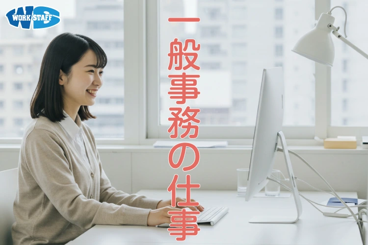 一般事務のお仕事／土日祝休／日勤／出社時間9：00からもOK