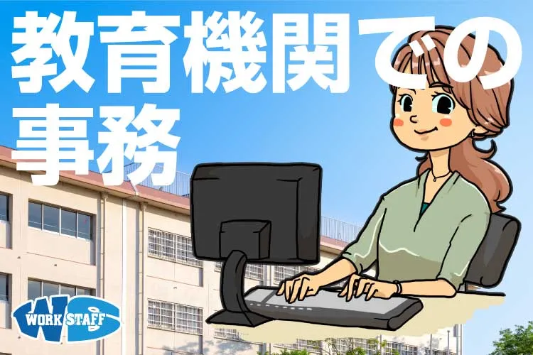 教育機関での事務