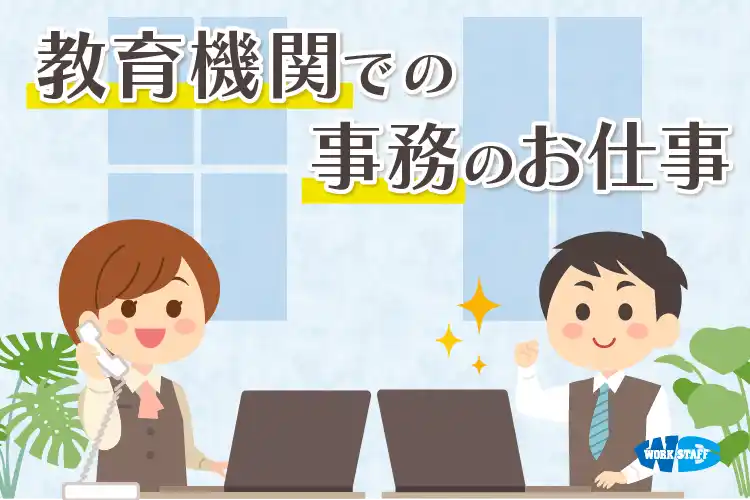 教育機関の事務のお仕事2