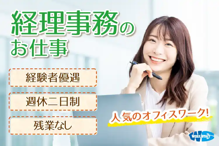 経験者歓迎／経理事務の仕事／年間休日120日あり／資格が活かせる