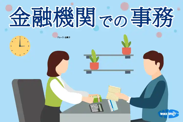 金融機関での窓口業務
