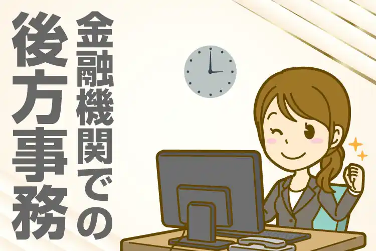 地方銀行での後方事務・窓口業務