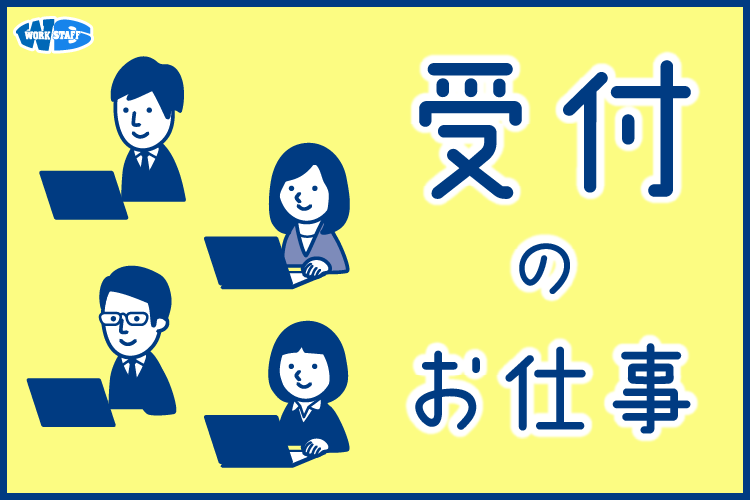 ショールーム受付事務