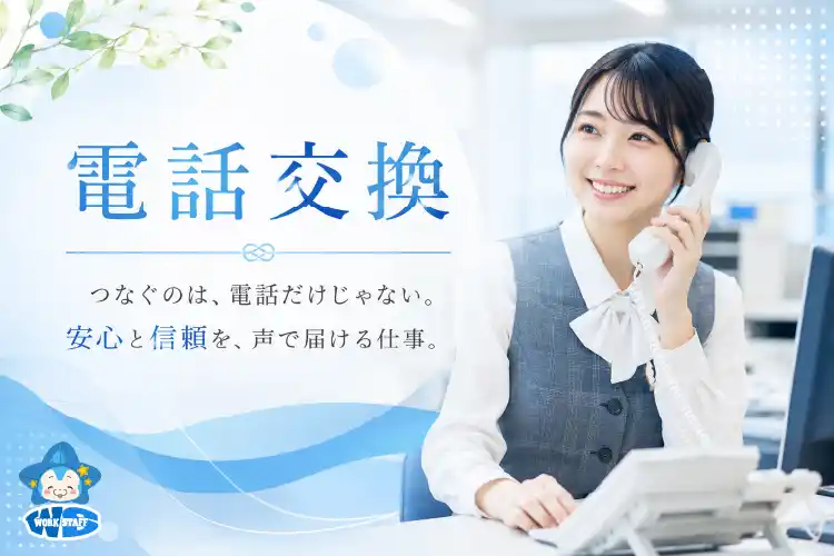 病院内での電話交換・取次ぎスタッフ
