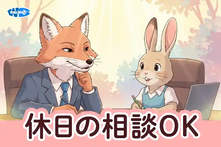 休日の相談OK