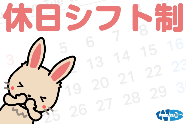 休日シフト制2507a