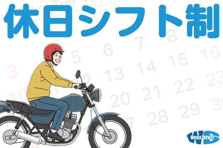 休日シフト制2507b