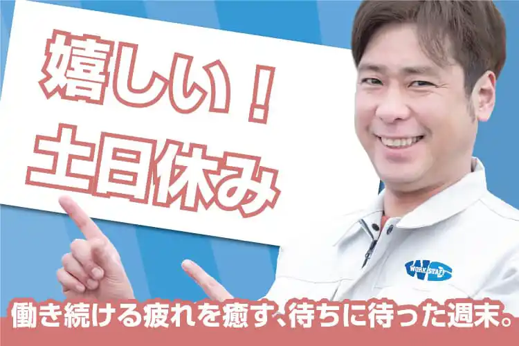 自動車部品工場内で加工や組付け、検査、運搬／年間休日120日