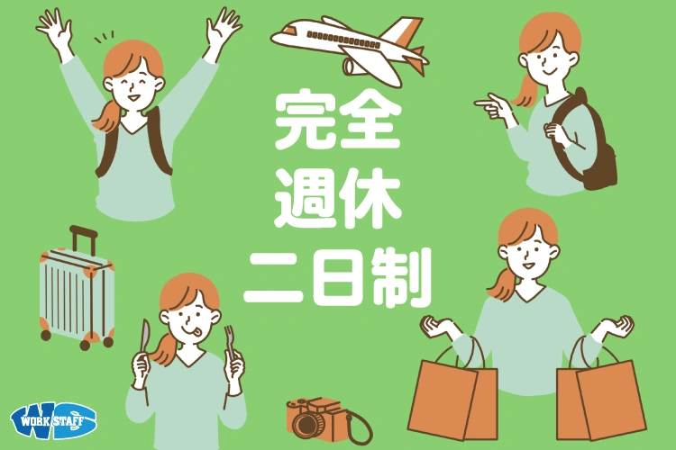 完全週休二日制2510A