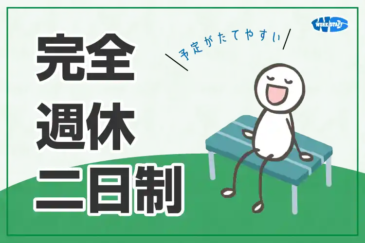 完全週休2日制