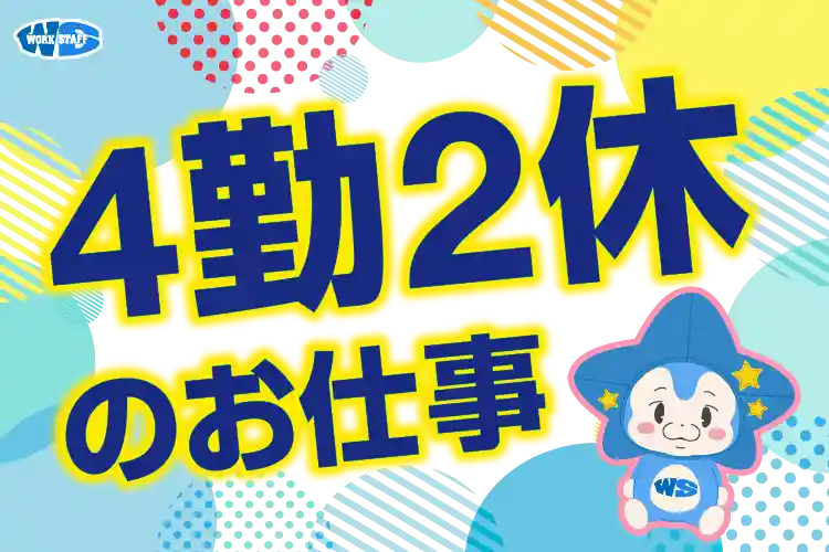4勤2休のお仕事