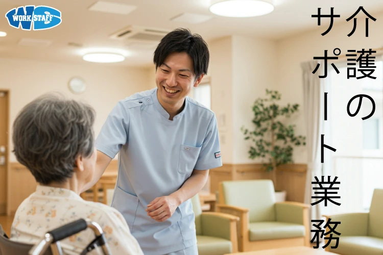 障がい者施設での生活支援（福祉）