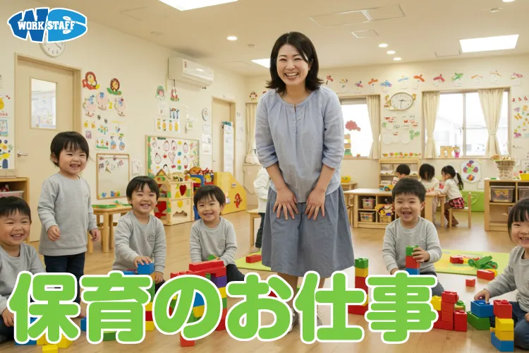 保育のお仕事