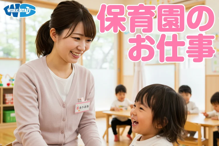 【保育士さん大募集】大きな幼児園での保育業務全般。