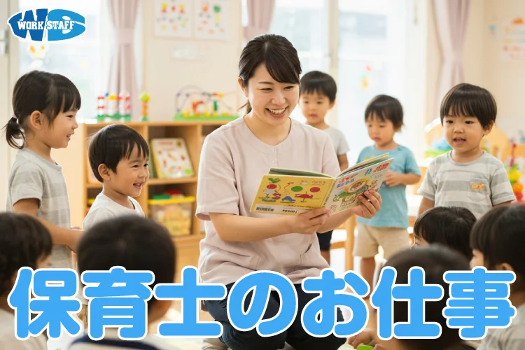 保育士のお仕事