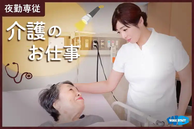 施設内での介護業務／夜勤専属