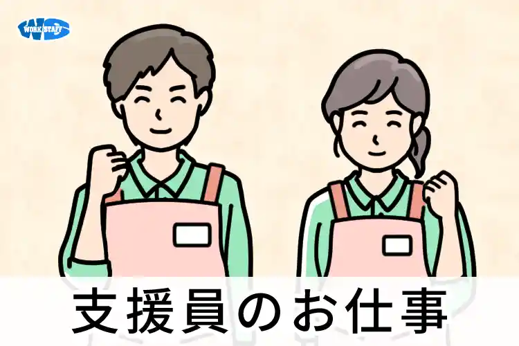 児童支援員のお仕事