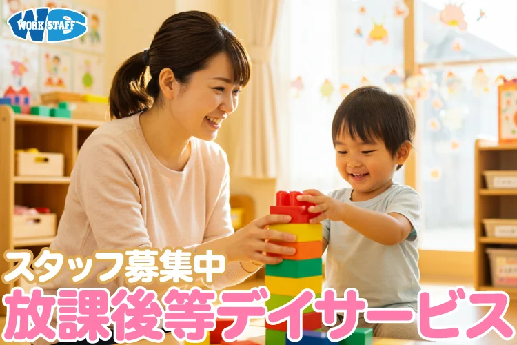児童発達支援事業所 保育士