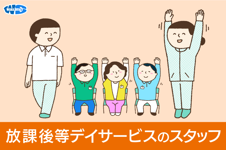 児童支援員のお仕事