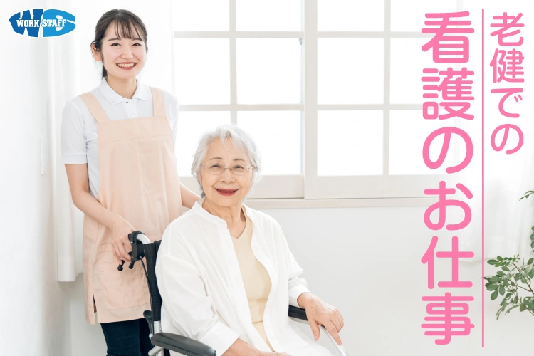 老人保健施設での看護業務