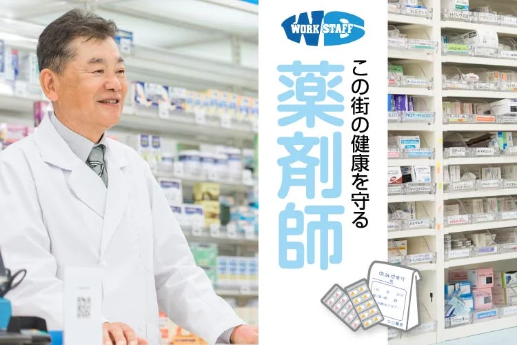 調剤薬局の薬剤師／有資格者・経験者多く在籍中／年収600万以上検討可能