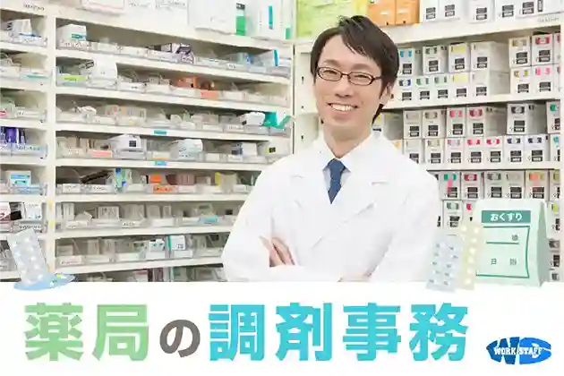 薬局の調剤事務（男性）