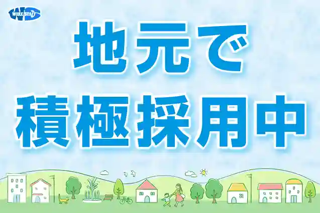 地元で積極採用中