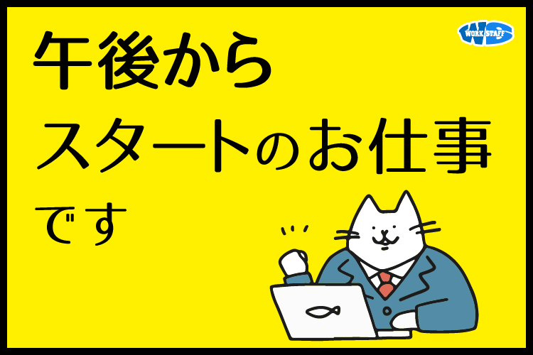 午後からスタートのお仕事です