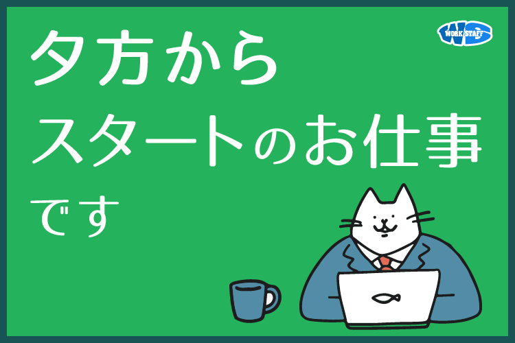 夕方からスタートのお仕事です