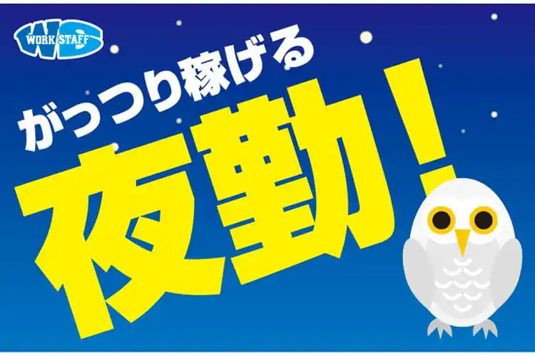 夜勤専属／納豆製造／箱詰めされた製品の出荷、運搬／女性が多く活躍中