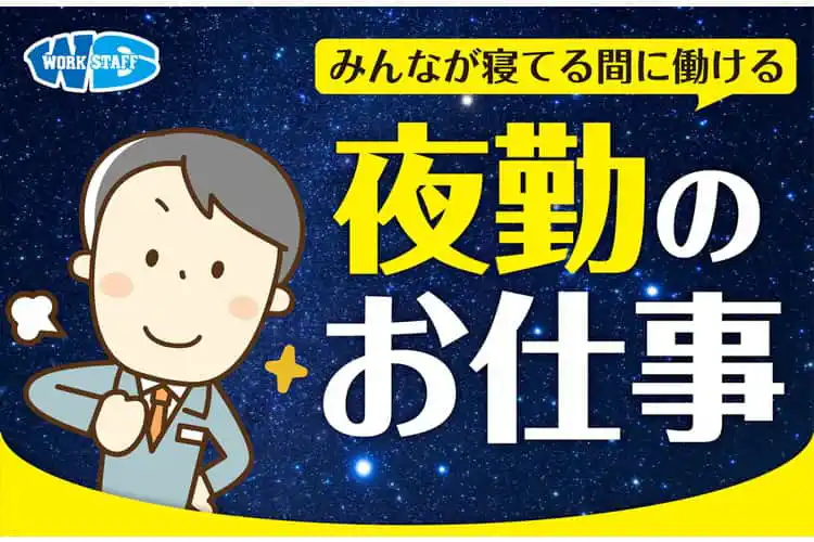 （夜勤専属）印刷物の仕分け作業