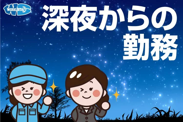 期間限定／完全夜勤のチルド商品ピッキング作業
