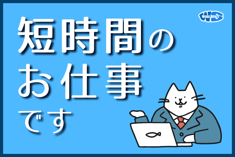 短時間のお仕事です