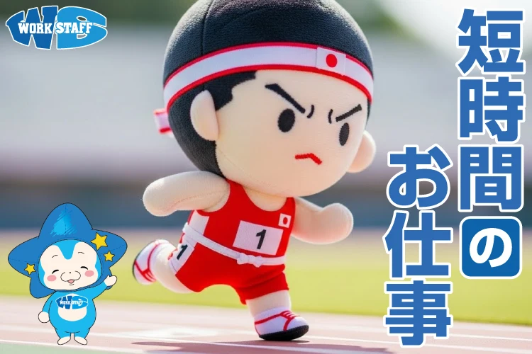 短時間のお仕事2601男性