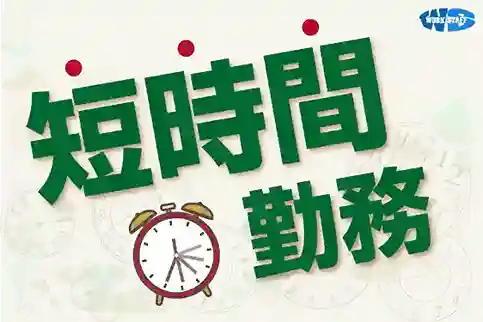 施設内での給食調理補助/短時間