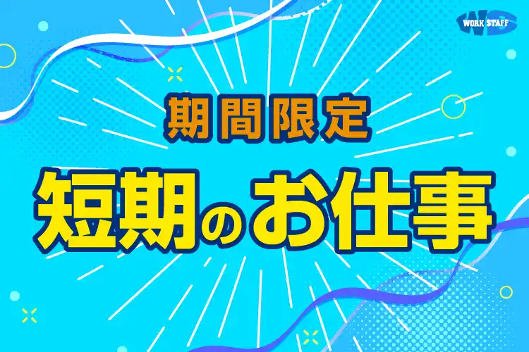 期間限定短期のお仕事